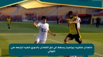 «تعادل متكرر» بيراميدز يسقط فى فخ التعادل بالدورى للمرة الرابعة على التوالي